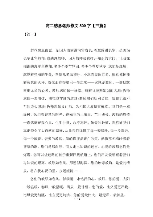 高二感恩老师作文800字【三篇】