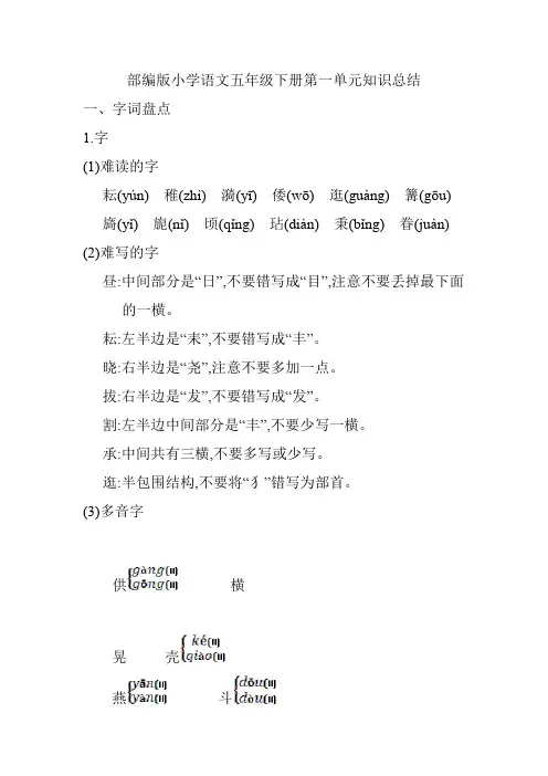部编版小学语文五年级下册单元知识总结(全册)