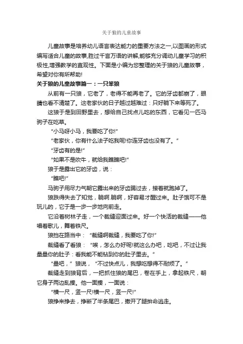 关于狼的儿童故事_儿童故事