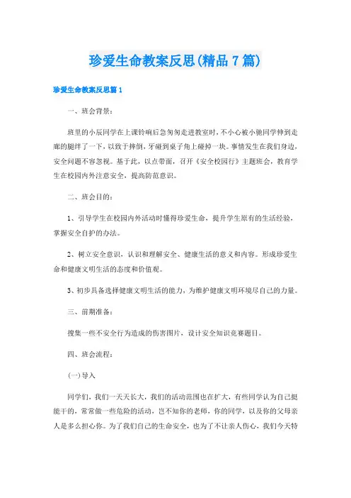 珍爱生命教案反思(精品7篇)