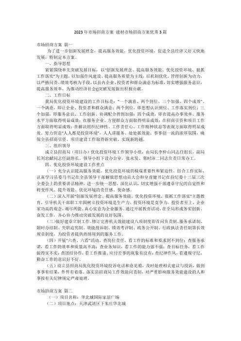 2023年市场招商方案 建材市场招商方案优秀3篇
