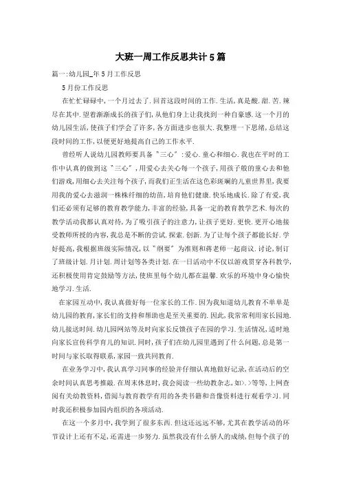 大班一周工作反思共计5篇