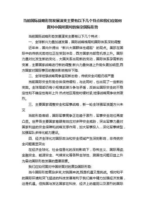 当前国际战略形势发展演变主要有以下几个特点和我们应如何面对中国所面对的复杂国际形势