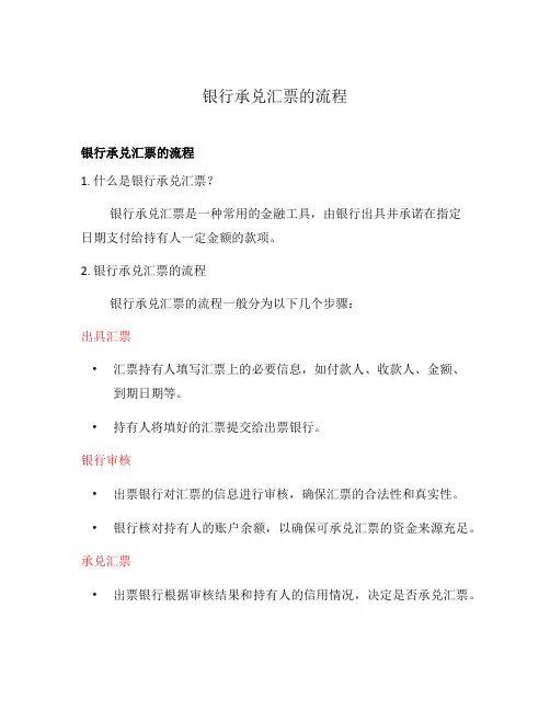 银行承兑汇票的流程