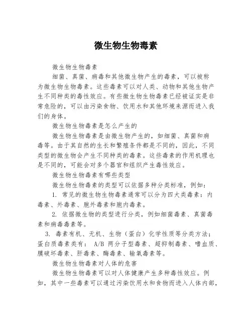 微生物生物毒素