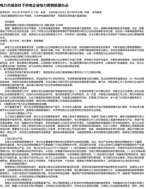 电力市场条件下供电企业电力营销管理办法