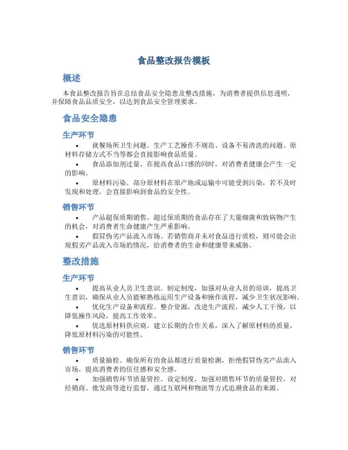 食品整改报告模板