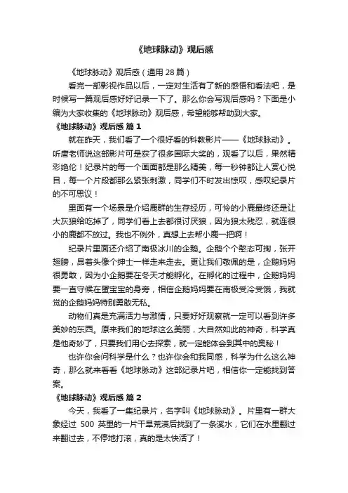 《地球脉动》观后感（通用28篇）