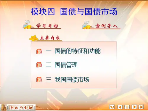《财政与金融》(第四版)PPT及教学参考资料 5第五章 国债与国债市场