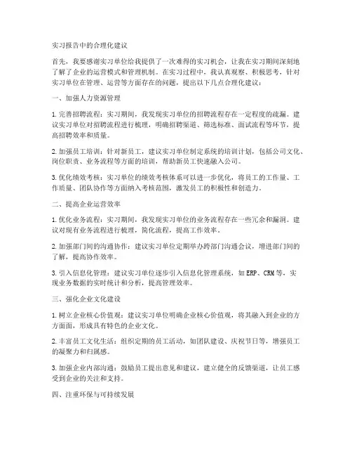 实习报告中的合理化建议