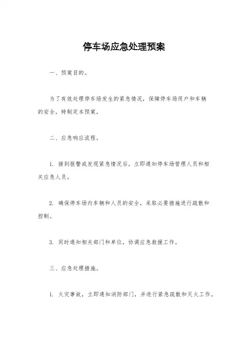 停车场应急处理预案