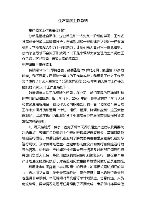 生产调度工作总结（15篇）
