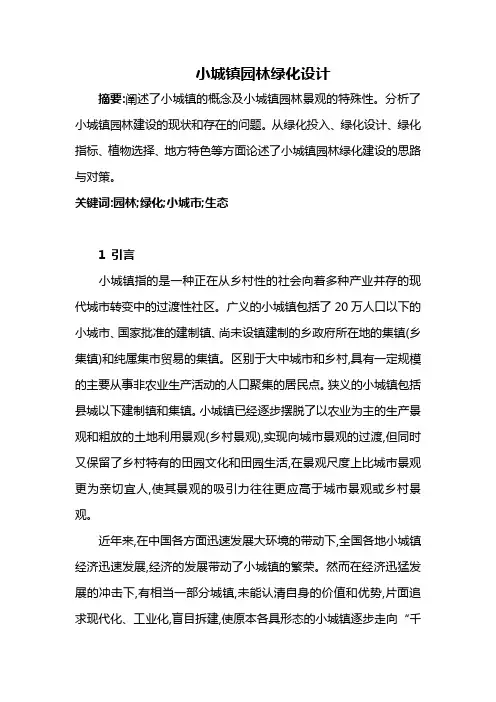 园林景观——小城镇园林绿化设计