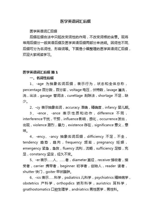 医学英语词汇后缀