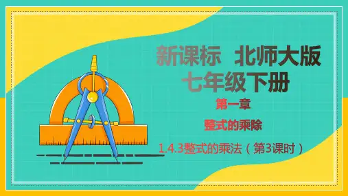 1.4.3 整式的乘法(第3课时)(教学课件)-七年级数学下册教材配套教学课件 分层练习(北师大版)