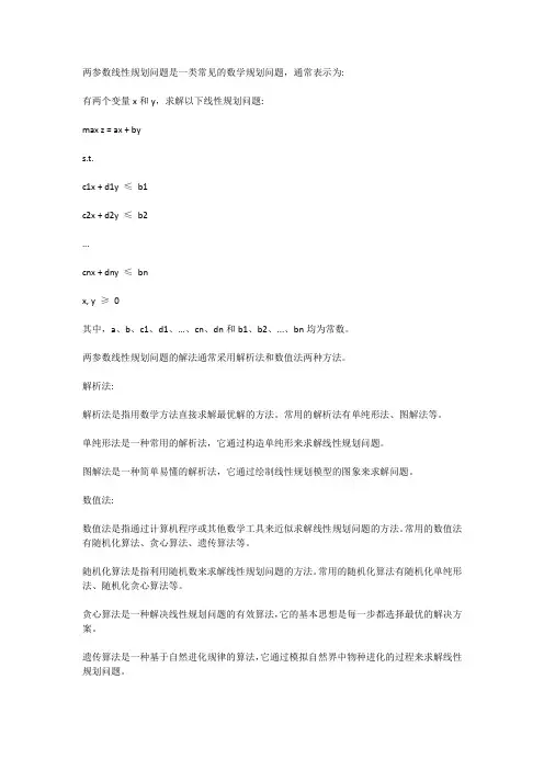 两参数线性规划问题的解法
