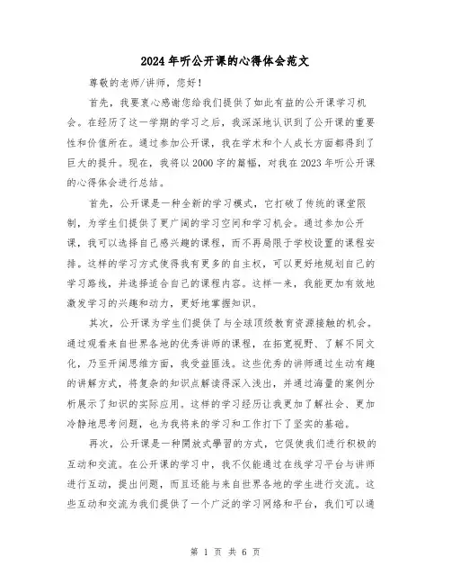 2024年听公开课的心得体会范文(三篇)