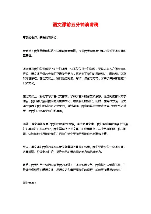 语文课前五分钟演讲稿 (2)