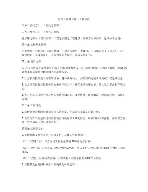 配电工程建设施工合同模板