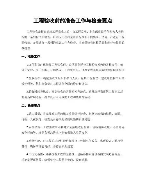 工程验收前的准备工作与检查要点