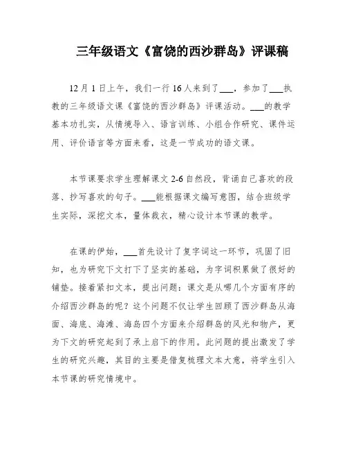 三年级语文《富饶的西沙群岛》评课稿