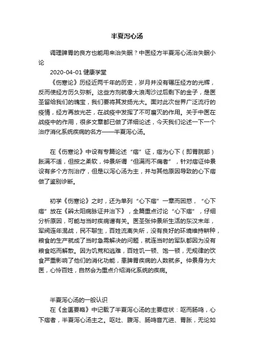 半夏泻心汤