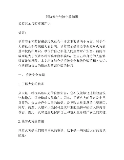 消防安全与防诈骗知识