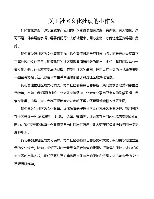 关于社区文化建设的小作文