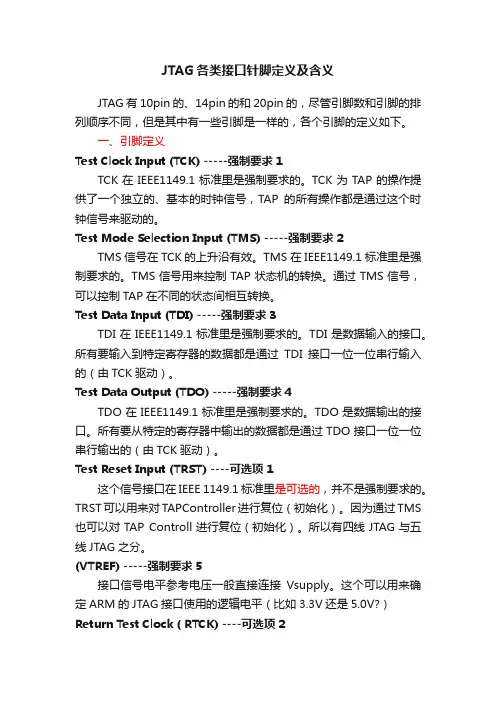 JTAG各类接口针脚定义及含义