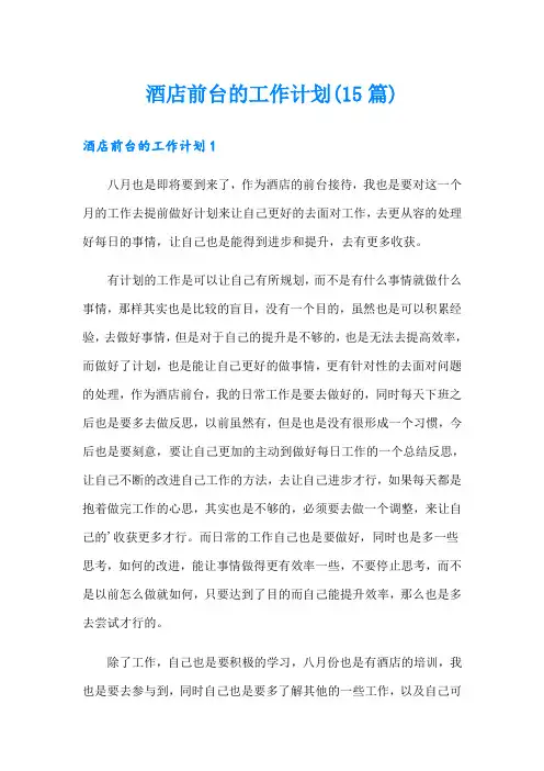 酒店前台的工作计划(15篇)