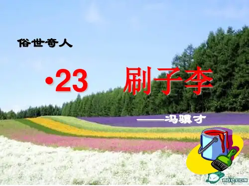 23课《刷子李》课件