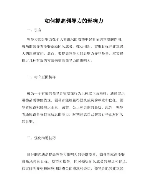 如何提高领导力的影响力