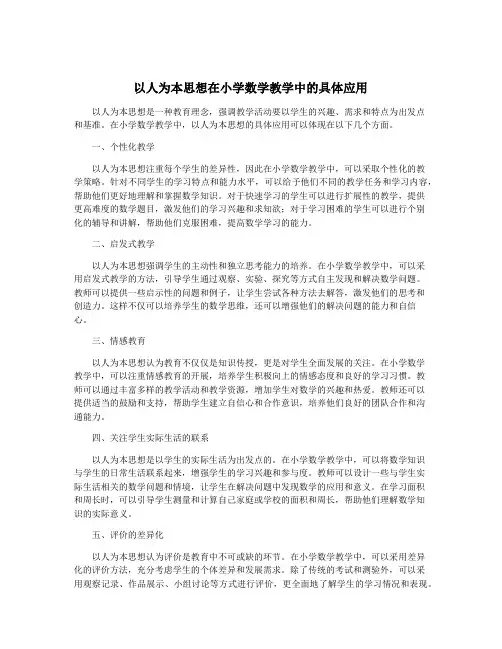 以人为本思想在小学数学教学中的具体应用