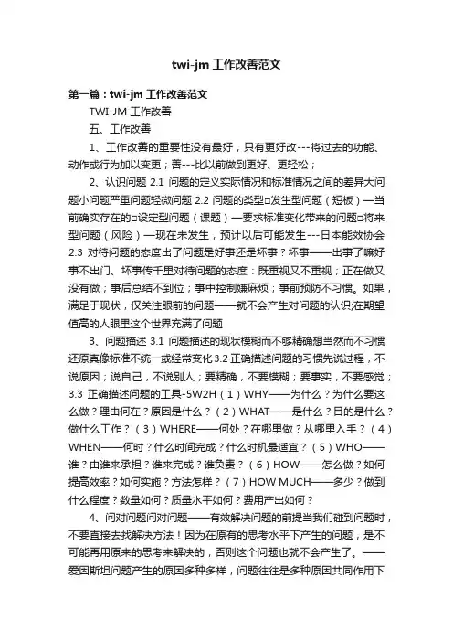 twi-jm工作改善范文