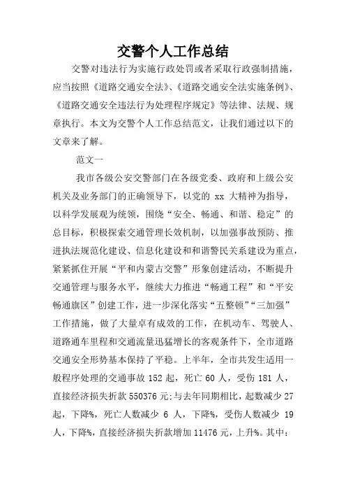交警个人工作总结