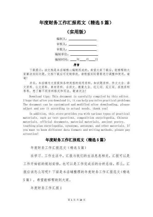 年度财务工作汇报范文(精选5篇)