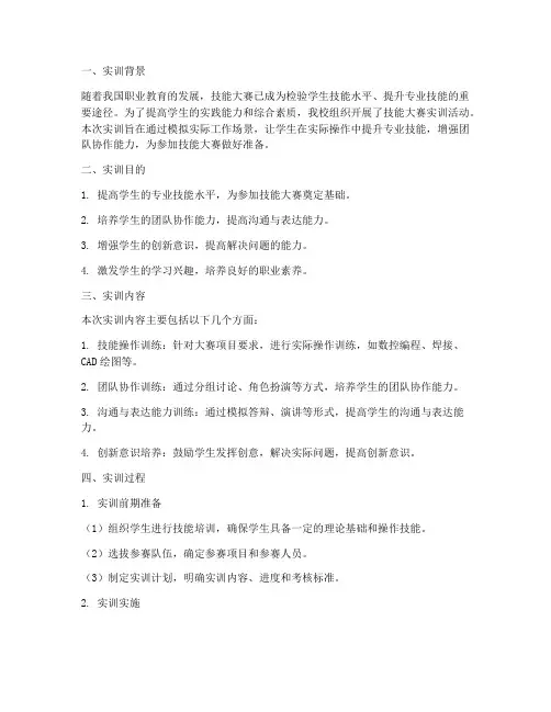 技能大赛的实训报告