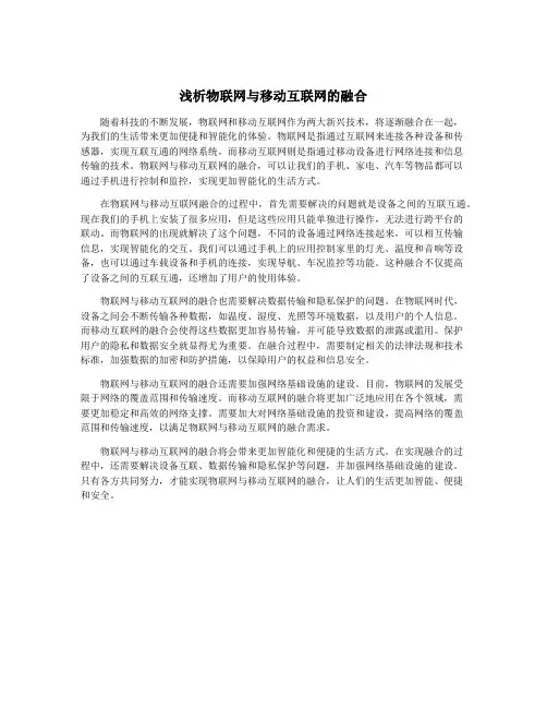 浅析物联网与移动互联网的融合