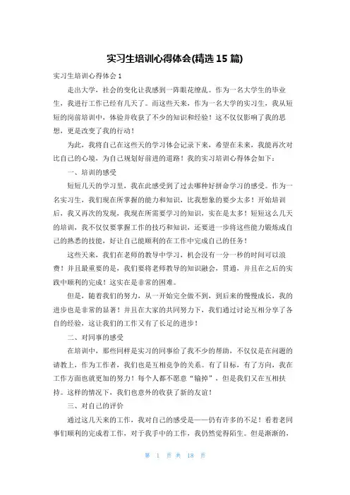 实习生培训心得体会(精选15篇)
