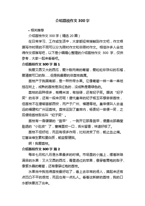 介绍荔枝作文300字
