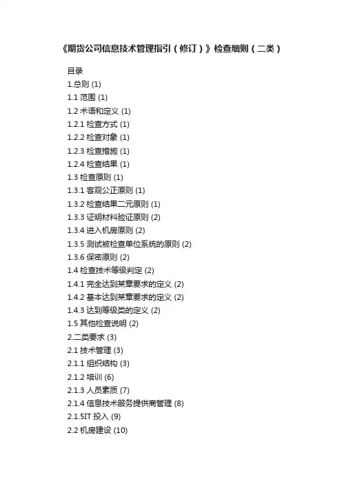 《期货公司信息技术管理指引（修订）》检查细则（二类）