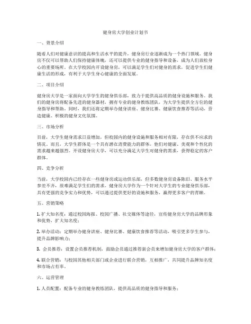 健身房大学创业计划书