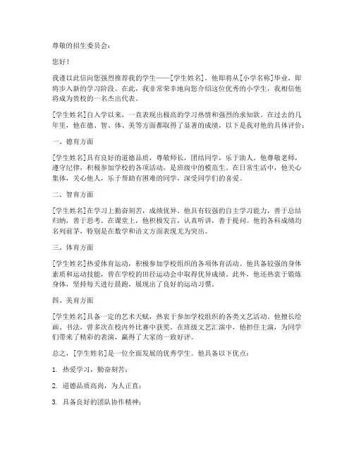 小学孩子推荐信范文