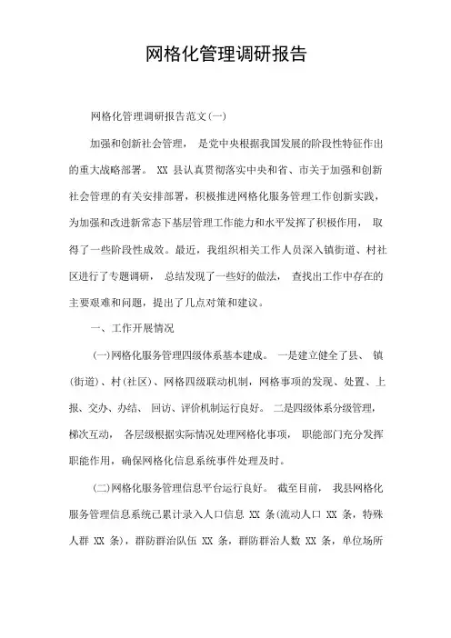 网格化管理调研报告