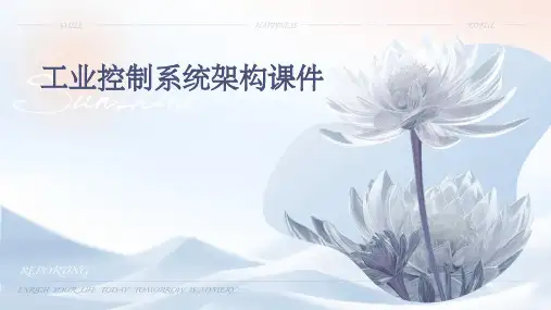 工业控制系统架构课件