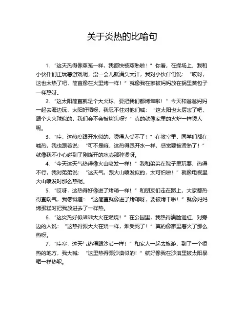 关于炎热的比喻句