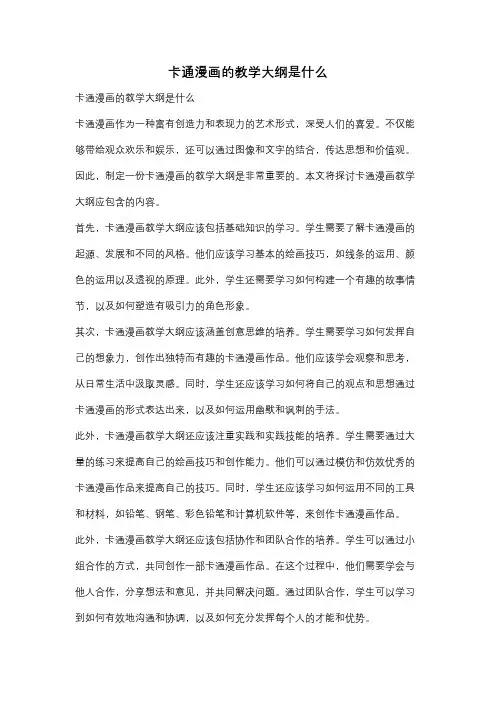 卡通漫画的教学大纲是什么