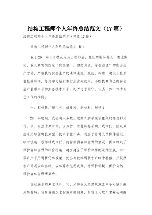 结构工程师个人年终总结范文(17篇)