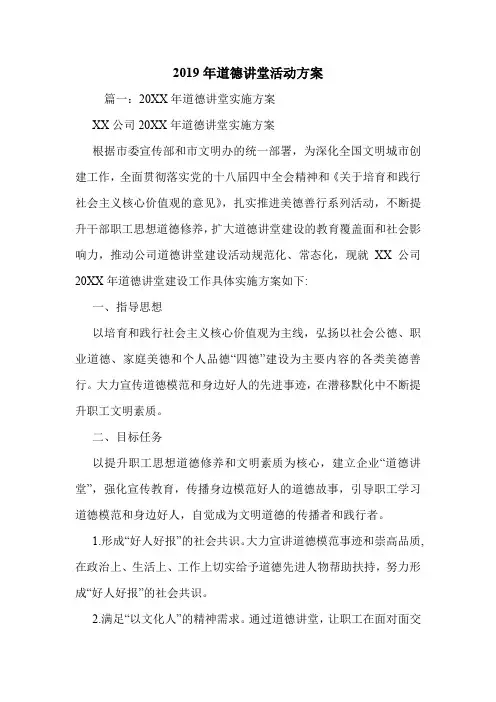 2019年道德讲堂活动方案.doc