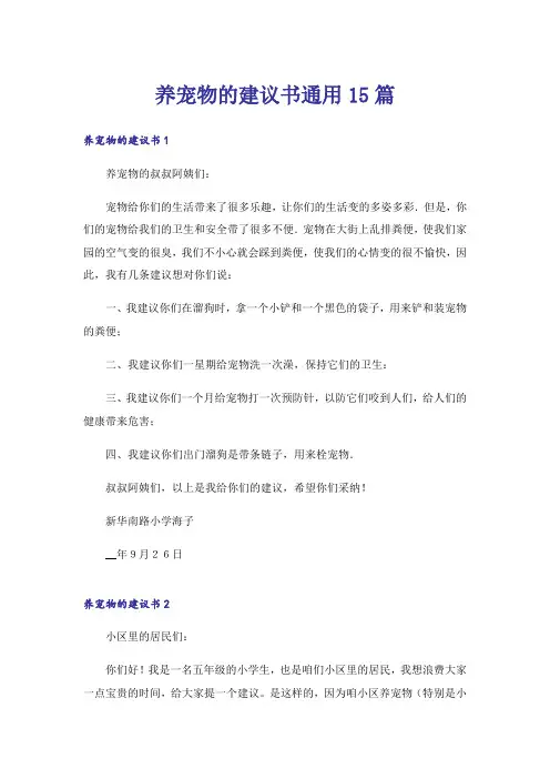 养宠物的建议书通用15篇_1
